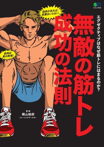 無敵の筋トレ成功の法則 2019年04月22日発売号 | 雑誌/電子書籍/定期購読の予約はFujisan