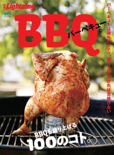 別冊Lightningシリーズ Vol.205 BBQ (発売日2019年04月26日) 表紙