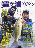 別冊つり人シリーズ バス釣り霞ヶ浦マガジン（Vol.491） 表紙