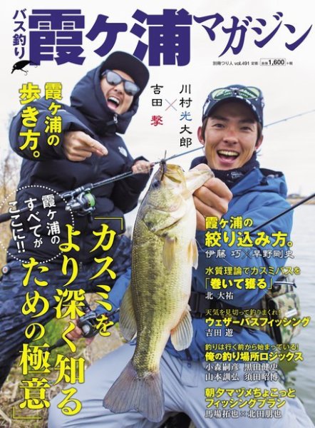 別冊つり人シリーズ バス釣り霞ヶ浦マガジン（Vol.491） (発売日2019年04月12日) 表紙
