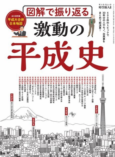 男の隠れ家特別編集 図解で振り返る 激動の平成史 (発売日2019年04月27日) 表紙