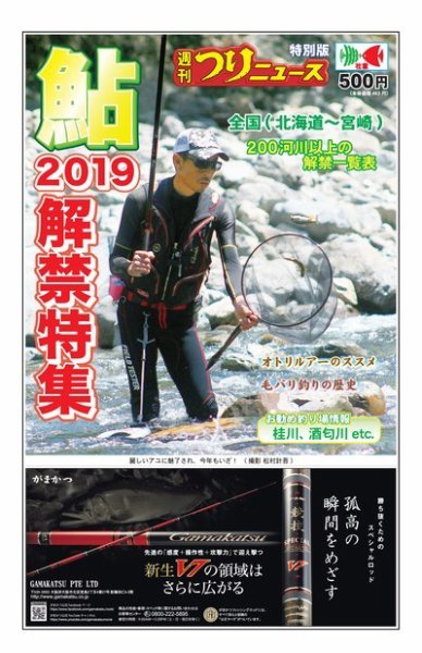 週刊つりニュース特別版　鮎解禁特集 2019/5（2019夏） (発売日2019年05月20日) 表紙