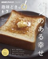 NHKテレビ 趣味どきっ！（水曜） もっと知りたい！ つくりたい！ パンのある幸せ2019年6月～7月 (発売日2019年05月28日) 表紙