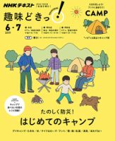 NHKテレビ 趣味どきっ！（月曜） たのしく防災！ はじめてのキャンプ2019年6月～7月 (発売日2019年05月28日) 表紙