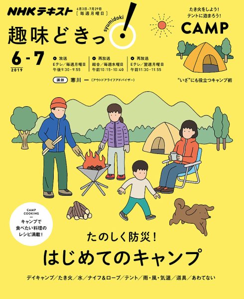 NHKテレビ 趣味どきっ！（月曜） たのしく防災！ はじめてのキャンプ2019年6月～7月 (発売日2019年05月28日) 表紙