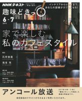 NHKテレビ 趣味どきっ！（火曜） 家で楽しむ 私のカフェスタイル2019年6月～7月 (発売日2019年05月28日) 表紙