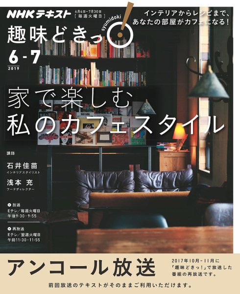 NHKテレビ 趣味どきっ！（火曜） 家で楽しむ 私のカフェスタイル2019年6月～7月 (発売日2019年05月28日) 表紙