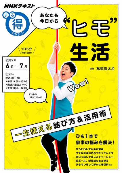 NHK まる得マガジン あなたも今日から“ヒモ”生活2019年6月／7月 (発売日2019年05月29日) 表紙