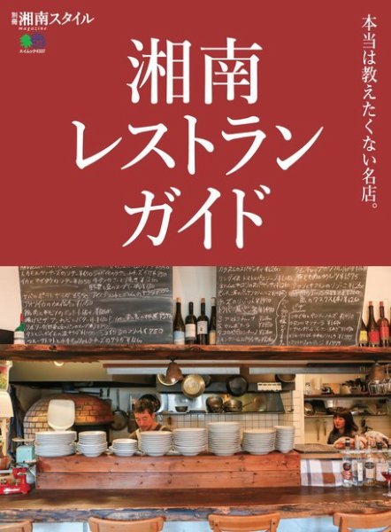 別冊湘南スタイル magazine 湘南レストランガイド (発売日2019年04月30日) 表紙