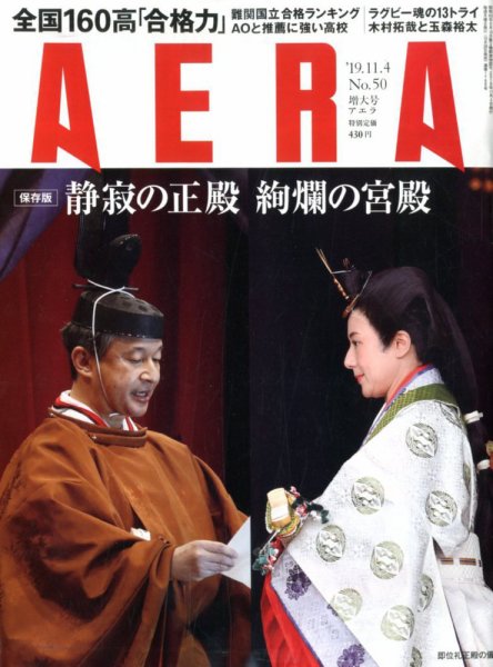 AERA（アエラ） 2019年11/4号 (発売日2019年10月28日) 表紙