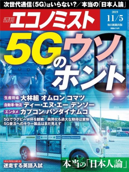 週刊エコノミスト 2019年11/5号 (発売日2019年10月28日) 表紙