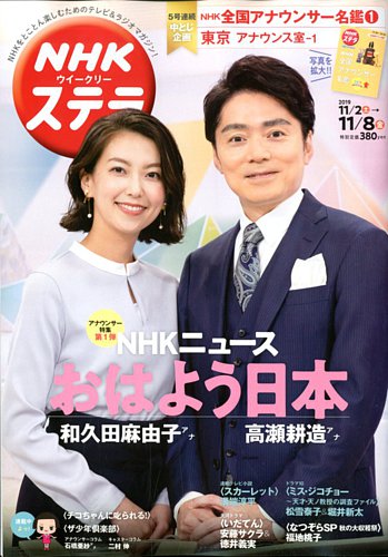 NHKウイークリーSTERA（ステラ） 2019年11/8号 (発売日2019年10月30日
