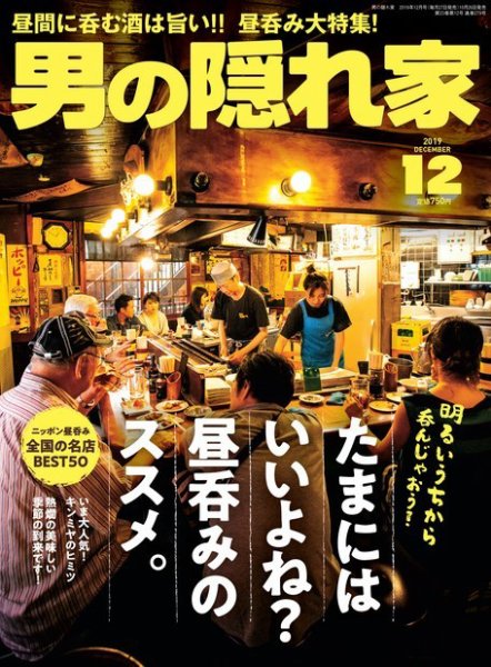 男の隠れ家 2019年12月号 (発売日2019年10月26日) 表紙