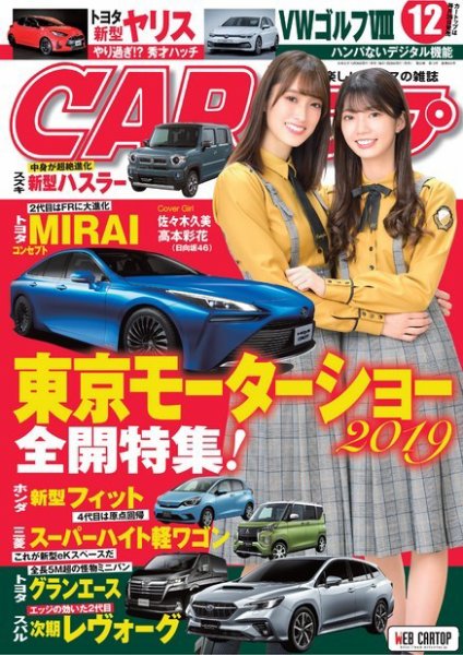 CARトップ（カートップ） 2019年12月号 (発売日2019年10月26日) 表紙