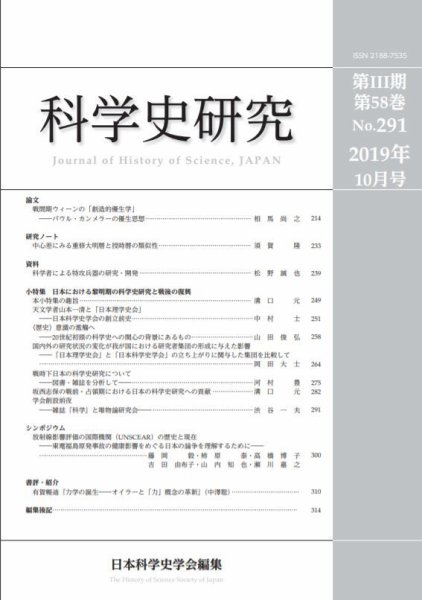 科学史研究 No.291 (発売日2019年10月28日) 表紙