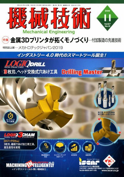 機械技術 2019年11月号 (発売日2019年10月21日) 表紙