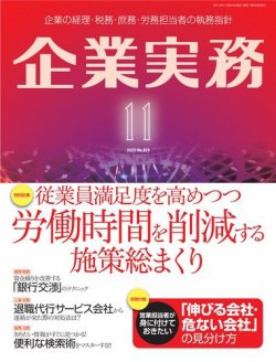 企業実務 No.819 (発売日2019年10月25日) 表紙