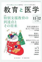 教育と医学 11・12月号 (発売日2019年10月28日) 表紙