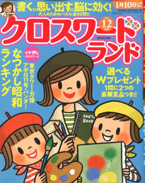 クロスワードランド 2019年12月号 (発売日2019年10月26日) 表紙