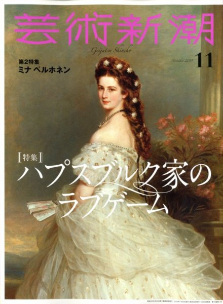 芸術新潮 2019年11月号 (発売日2019年10月25日) 表紙