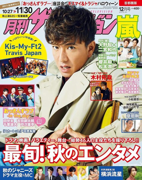 月刊 ザテレビジョン首都圏版 2019年12月号 (発売日2019年10月24日) 表紙
