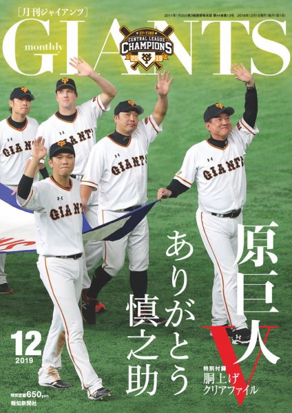 月刊 ジャイアンツ 2019年12月号 (発売日2019年10月24日) 表紙