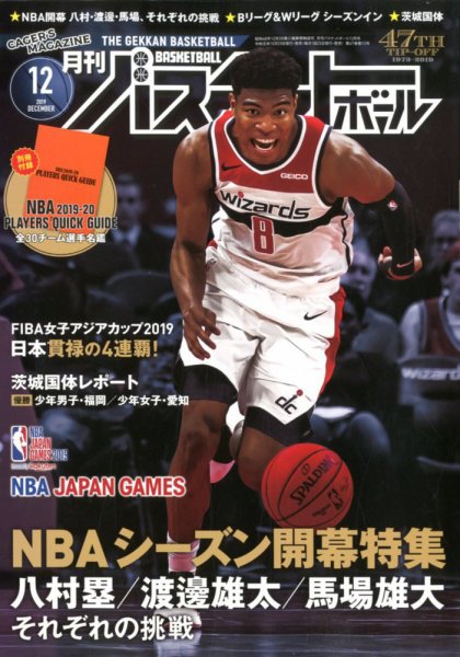 月刊バスケットボール 2019年12月号 (発売日2019年10月25日) 表紙
