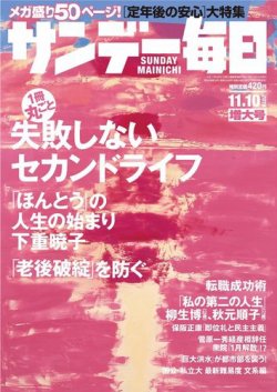 サンデー毎日 2019年11/10号 (発売日2019年10月29日) 表紙
