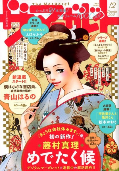 ザ・マーガレット 2019年12月号 (発売日2019年10月24日) 表紙