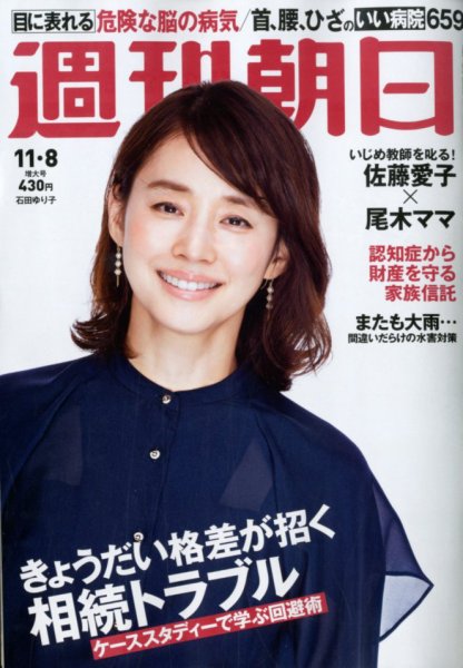週刊朝日 2019年11/8号 (発売日2019年10月29日) 表紙