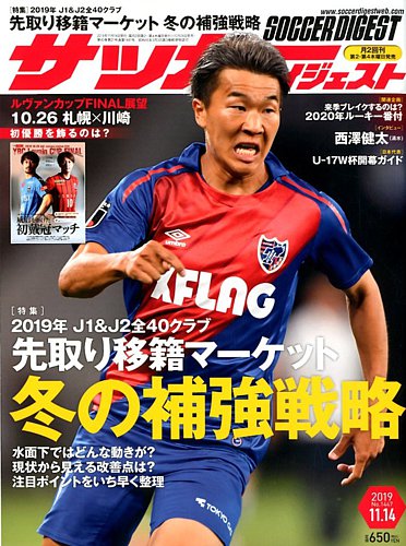 サッカーダイジェスト 11 14号 発売日19年10月24日 雑誌 電子書籍 定期購読の予約はfujisan