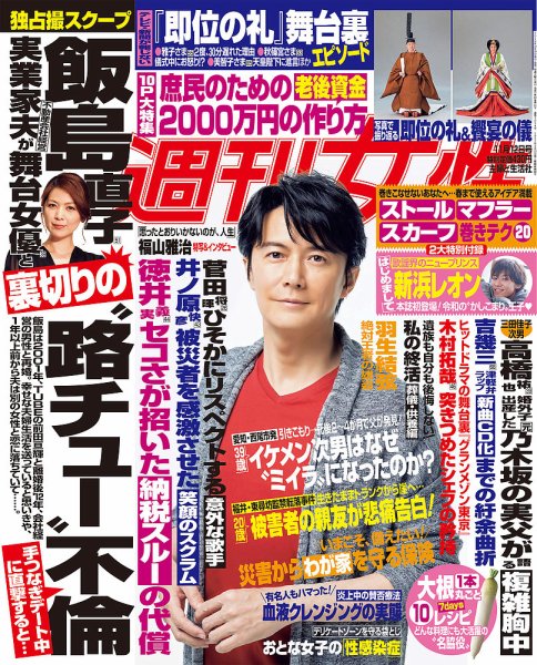 週刊女性 2019年11/12号 (発売日2019年10月29日) 表紙