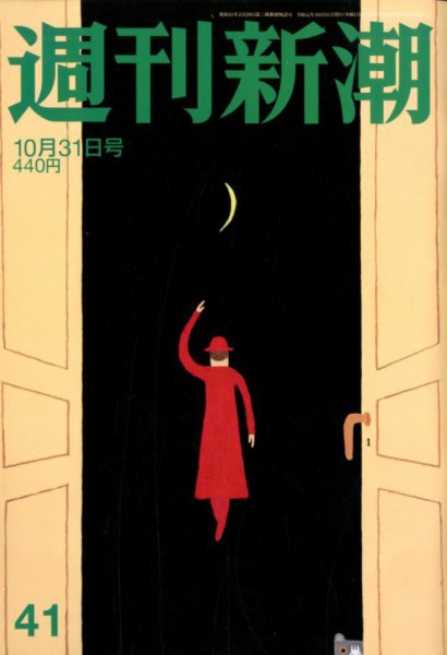 週刊新潮 2019/10/31 (発売日2019年10月24日) 表紙