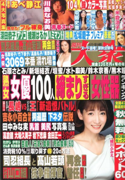週刊大衆 2019年11/18号 (発売日2019年10月28日) 表紙