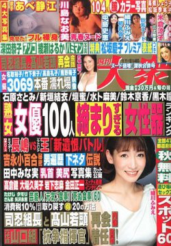 週刊大衆 2019年11/18号 (発売日2019年10月28日) 表紙