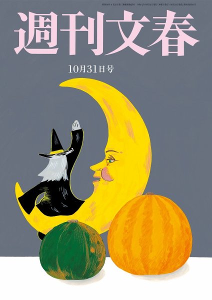 週刊文春 2019年10/31号 (発売日2019年10月24日) 表紙