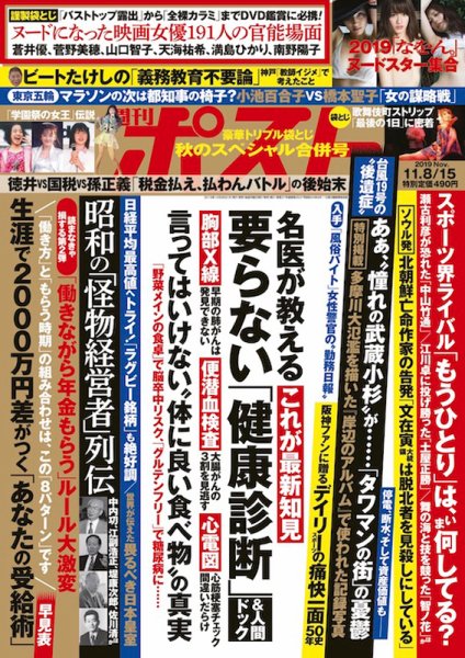週刊ポスト 2019年11/15号 (発売日2019年10月28日) 表紙