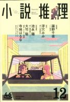 小説推理 2019年12月号 (発売日2019年10月26日) 表紙