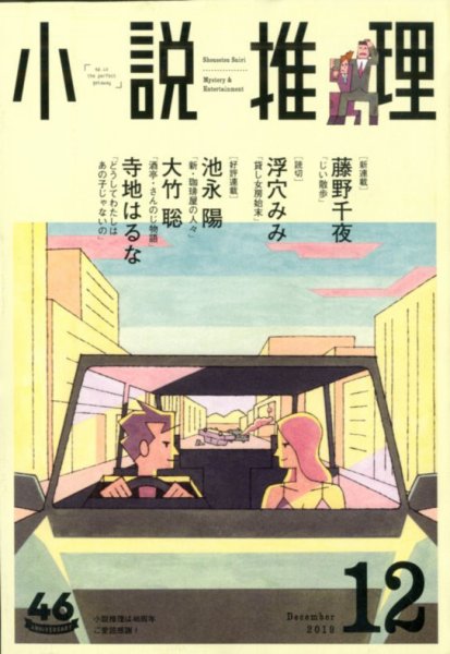 小説推理 2019年12月号 (発売日2019年10月26日) 表紙