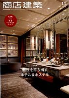 商店建築 2019年11月号 表紙