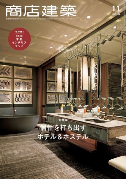 商店建築 2019年11月号 (発売日2019年10月28日) 表紙