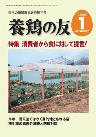 養鶏の友 1月号 (発売日2008年01月01日) 表紙