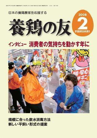 養鶏の友 2月号 (発売日2008年02月01日) 表紙