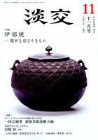 淡交 11月号 (発売日2019年10月28日) 表紙