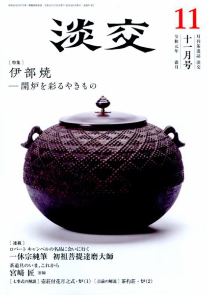 淡交 11月号 (発売日2019年10月28日) 表紙