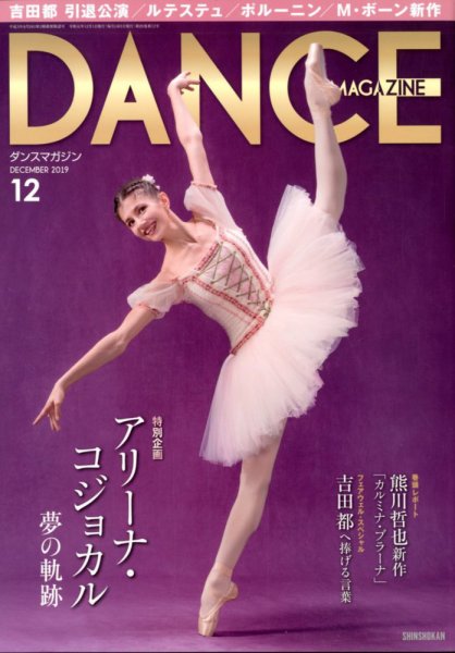 DANCE MAGAZINE（ダンスマガジン） 12月号 (発売日2019年10月26日) 表紙