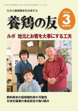 養鶏の友 3月号 (発売日2008年03月01日) 表紙