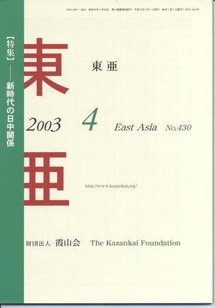 東亜 4月号 (発売日2003年04月01日) 表紙
