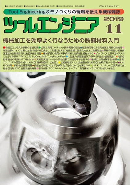 ツールエンジニア 11月号 (発売日2019年10月29日) 表紙