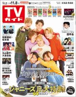 週刊TVガイド北海道・青森版 2019年11/8号 表紙